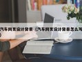 渭南汽车网页设计背景（汽车网页设计背景怎么写）