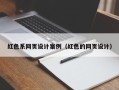 渭南红色系网页设计案例（红色的网页设计）