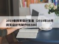 渭南2019春网页设计答案（2019年10月网页设计与制作06386）