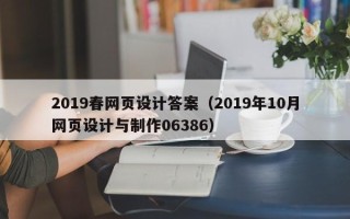 渭南2019春网页设计答案（2019年10月网页设计与制作06386）