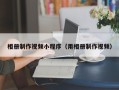 渭南相册制作视频小程序（用相册制作视频）