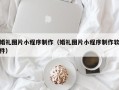 渭南婚礼图片小程序制作（婚礼图片小程序制作软件）