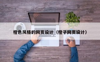 渭南橙色风格的网页设计（橙子网页设计）